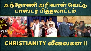 அந்தோணி அரிவாள் வெட்டு || பாஸ்டர் பித்தலாட்டம் || Christianity லீலைகள் ||