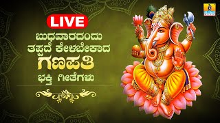 LIVE | ಬುಧವಾರದಂದು ತಪ್ಪದೆ ಕೇಳಬೇಕಾದ ಗಣಪತಿ ಭಕ್ತಿ  ಗೀತೆಗಳು   | Kannada  Bhakthi Songs