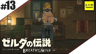 #13【三人称】ドンピシャとゼルダの伝説 ブレス オブ ザ ワイルド【Switch版】