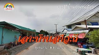 บ้านสาวะถี ชุมชนโบราณจังหวัดขอนแก่น