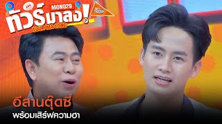 พร้อมเสิร์ฟความฮา! ทีมนักแสดง อีสานตุ๊ดซี่ ฝากถึงแฟนๆ | ทัวร์มาลง