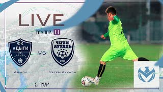 АДЫГИ - ЧЕГЕМ АУУАЛЬ | Зимний Кубок ЛФЛ КБР 23/24 |⚽️ #LFL07