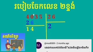 របៀបចែកលេខ ២ខ្ទង់./How to divide a two-digit number