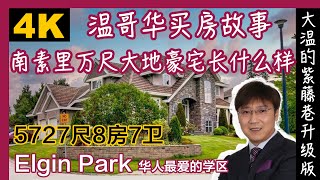 南素里万尺Elgin Park豪宅学区房｜温哥华独立屋｜南素里独立屋｜温哥华买房｜南素里买房｜白石买房｜温哥华看房｜4K｜温哥华留学｜温哥华学区房｜南素里留学｜华人最爱的学区｜南素里学区｜南素里租房