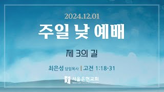 [서울은현교회]  2024년 12월 01일 주일  2부 예배 (LIVE)