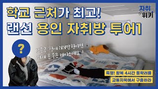 [자취위키 용인대학교 1편] 대학생 자취, 학교 근처가 최고 아닌가요? (명지대 입구 사거리, 동백)