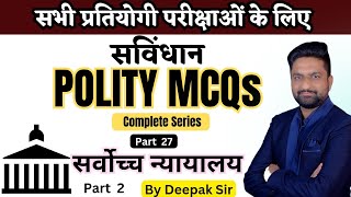 Part 27 TOP Polity MCQs For All Competitive Exam|| सविंधान | सर्वोच्च न्यायालय Part 2 |CG Vyapam