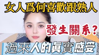 女人爲何喜歡跟熟人發生關系，過來人的真實感受，現實很紮心 #情感 #夫妻生活 #感情