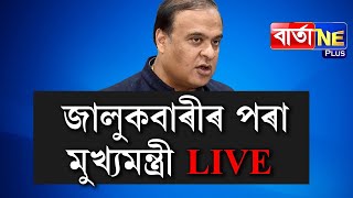 📌জালুকবাৰীৰ পৰা মুখ্যমন্ত্ৰী LIVE