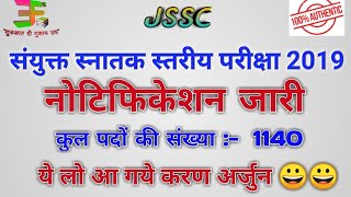 JSSC CGL 2019 NOTIFICATION RELEASED || JSSC CGL 2019 OFFICIAL NOTIFICATION