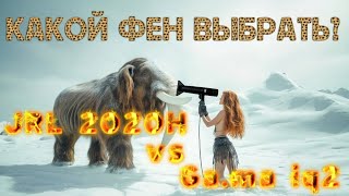 ОБЗОР ФЕНА JRL FORTE PRO 2020H / Сравниваем JRL Forte pro VS Ga.ma iq2