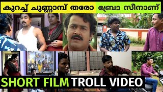 അടിപിടി ഒരു മ്യാരക ട്രോൾ 💥🤣 Short Film Troll Video #shortfilms #troll #trollmalayalam