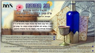 הלכות בדיקת חמץ 🧹 || תחילת זמן החיוב || האם מכירה 📝 פוטרת מבדיקה || היכן חייבים לבדוק || מתי פטורים