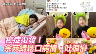 癌症復發！余苑綺鬆口病情「只打了一種藥」：還是吐很慘｜三立新聞網 SETN.com