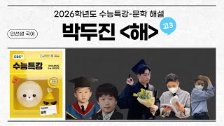 수능특강(2026)_문학_교과서 개념 학습_박두진_해(자세한 해설)