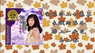 韓寶儀 - 愛的路上千萬里/未識綺羅香/襟上一朵花/島上春《經典恰恰情CD1》「Original Lyrics Video」