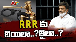 రఘురామకృష్ణంరాజుకు బెయిలా.? జైలా.? | Report On SC Hearing On Raghurama Krishnam Raju Bail Petition