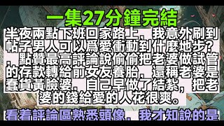 【乳腺通暢文】半夜兩點下班回家路上，我意外刷到帖子男人可以爲愛衝動到什麼地步？點贊最高評論說偷偷把老婆做試管的存款轉給前女友養胎，還稱老婆是蠢貨黃臉婆。