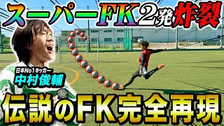 【伝説のFK】中村俊輔選手の神FK再現してたら信じられないFKが決まりました。