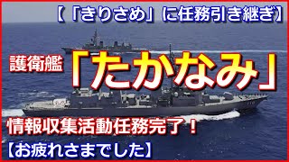 【お疲れさまでした】護衛艦「たかなみ」情報収集活動任務完了！「きりさめ」に任務引き継ぎ【統合幕僚監部】