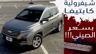 Chevrolet Captiva 2021شيفرولية كابتيفا ب ٦٦٦٠٠ الف ريال!!