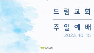 서대문드림교회 주일예배 (2023. 10. 15)