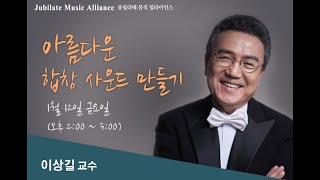 소리의 마법사 이상길 교수의 아름다운 합창 사운드 만들기