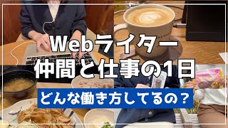 【在宅だけじゃない】フリーランスWebライターの仲間と働く1日