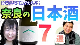 みむろ杉、風の森だけじゃない！新米利き酒師が選ぶ奈良の超おススメ日本酒特集～❣