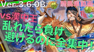 Ver3.6.0B【三国志大戦】vs　漢中王の風格【らいとん】騎馬単 Sangokushitaisen