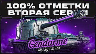 ПРОДОЛЖАЕМ БРАТЬ 100% ОТМЕТКИ НА 12 УРОВНЕ - GENDARME!