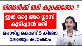 നിങ്ങൾക്ക് തടി കുറക്കണോ ഇത് ഒരു അറ ഗ്ലാസ് കുടിച്ചാൽ മതി | Thadi Kurakkan | Fat Loss Malayalam Tips