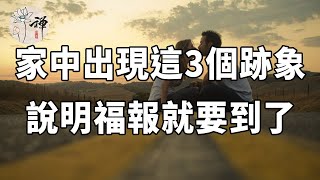 佛禪：如何經營好一個家庭？家中若是出現這三個跡象，說明福報就要到了