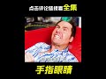 男人長了三只眼睛，科幻，奇幻，搞笑，短片，解說