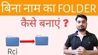 बिना नाम का फोल्डर कैसे बनाएं | How to Create Blank Folder Name in Windows 10/8/7