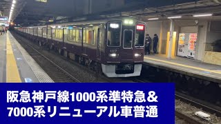 阪急神戸線1000系準特急＆7000系リニューアル車普通