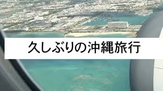 沖縄旅行　久しぶりの沖縄（1日目）