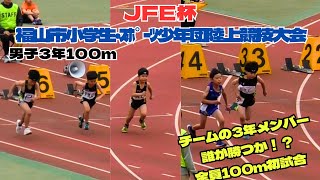 【F.K.C】JFE杯 福山市小学生・ｽﾎﾟｰﾂ少年団陸上競技大会　男子3年100ｍ