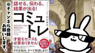 話せる、伝わる、結果が出る！コミュトレ 10万人のデータから導き出されたビジネス・コミュニケーションスキル