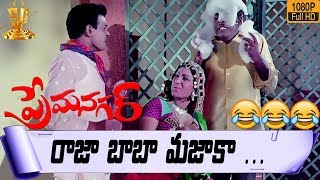 Prema Nagar Telugu Movie Comedy Scene HD | Raja Babu  |K. V. Chalam | Rama Prabha |Suresh Production