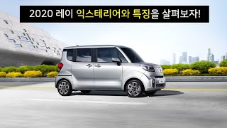 기아 2020 레이 리뷰 2부(익스테리어) - 근본없는 외관 디자인과 특징