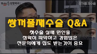 [정병훈성형외과] 눈재수술에 대해 궁금한 점 많으시죠?