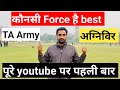 ✅TA army vs agniveer कौन सी force है best ॥ ✅ta army bharti 2023 के form कब