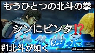 #1【北斗が如く】シンにビンタ⁉️ 秘孔幽泉✨もうひとつの北斗の拳