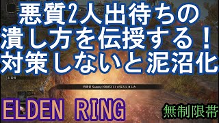 エルデンリング 地獄の侵入  悪質2人出待ちの潰し方を伝授する！対策しないと泥沼化　ELDEN RING