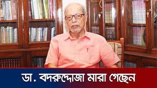 সাবেক রাষ্ট্রপতি ডা. বদরুদ্দোজা চৌধুরী আর নেই | Ex President Death | Jamuna TV