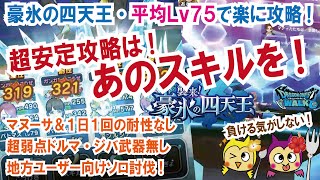 【ドラクエウォーク】#447・あの武器を使ってグリザードを安定攻略!推奨討伐レベル85のメガモンを平均75のパーティーで攻略!「ふぉーくチャンネル」