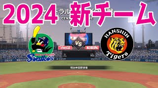 【2024年新チーム】東京ヤクルトスワローズ 対 阪神タイガース シミュレーション【プロスピ2022】【eBASEBALLプロ野球スピリッツ2021 グランドスラム】