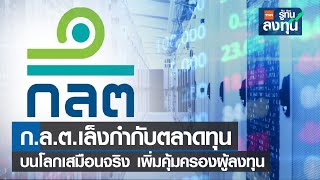 ก.ล.ต.เล็งกำกับตลาดทุนบนโลกเสมือนจริง เพิ่มคุ้มครองผู้ลงทุน I TNN รู้ทันลงทุน I 13-09-65