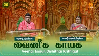 Vainika Gayika | Veenai Isaiyil Dikshithar Krithigal | Episode - 20 #spiritualmusic